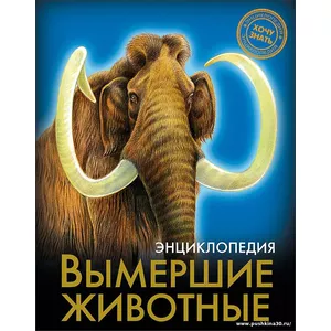 Вымершие животные. Энциклопедия