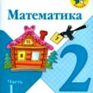 Моро. Математика 2кл.