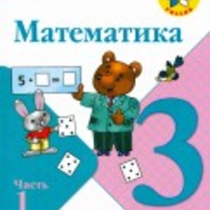 Моро. Математика. 3 класс. Учебник. В 2-х частях.