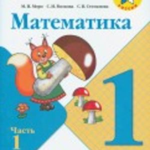 Моро. Математика. 1 класс. Учебник. В 2-х частях.