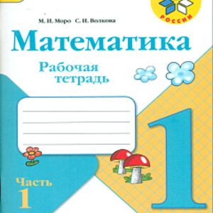 Моро. Математика 1 кл. Р/т. В 2-х ч.