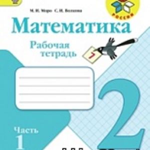 Моро. Математика 2 кл. Р/т В 2-х частях.