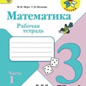 Моро. Математика. 3 кл. Р/т В 2-х ч.