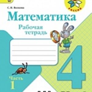 Моро. Математика. 4 кл. Р/т. В 2-х ч.