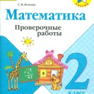 Волкова. Проверочные работы к учебнику Моро, Математика 2 кл. (ФГОС)