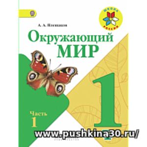 Плешаков. Окружающий мир. 1 кл. Учебник В 2-х ч.