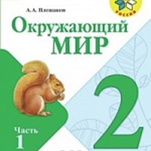 Плешаков. Окружающий мир. 2 кл. Учебник В 2-х ч.