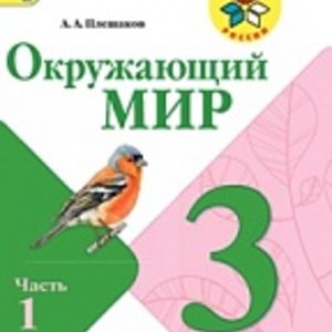 Плешаков. Окружающий мир. 3 кл. Учебник В 2-х ч.