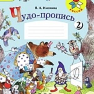 Илюхина. Чудо-пропись.1 кл.