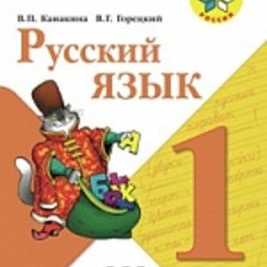 Канакина. Русский язык. 1 кл. Учебник