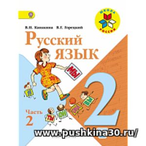 Канакина. Русский язык. 2 кл. Учебник.В 2-х ч.