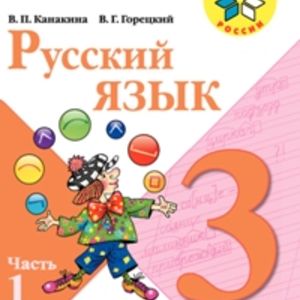 Канакина. Русский язык. 3 кл. Учебник. В 2-х ч.