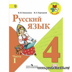 Канакина. Русский язык. 4 кл. Учебник.В 2-х ч.