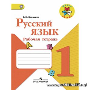 Канакина. Русский язык. 1 кл. Р/т.