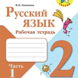 Канакина. Русский язык. 2 кл. Р/т. В 2-х ч.