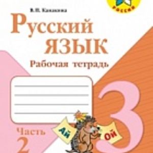 Канакина. Русский язык. 3 кл. Р/т. В 2-х ч.