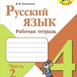 Канакина. Русский язык. 4 кл. Р/т. В 2-х ч.