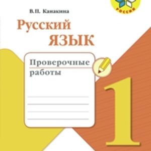 Канакина. Русский язык. 1 кл. Проверочные работы