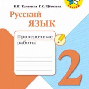 Канакина. Русский язык. 2 кл. Проверочные работы