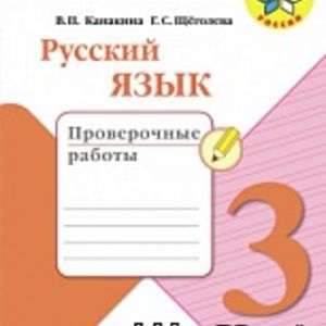 Канакина. Русский язык. 3 кл. Проверочные работы