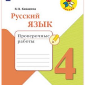 Канакина. Русский язык. 4 кл. Проверочные работы