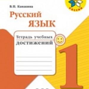 Канакина. Русский язык. 1 кл. Тетрадь учебных достижений