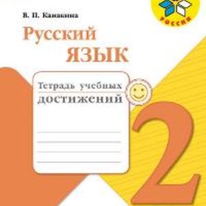 Канакина. Русский язык. 2 кл. Тетрадь учебных достижений