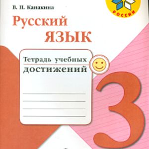 Канакина. Русский язык. 3 кл. Тетрадь учебных достижений