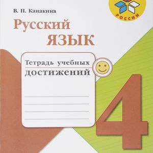 Канакина. Русский язык. 4 кл. Тетрадь учебных достижений
