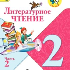 Климанова. Литературное чтение. 2 кл. Учебник.В 2-х.ч