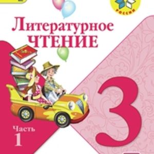 Климанова. Литературное чтение. 3 кл. Учебник.В 2-х.ч.