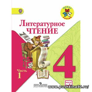 Климанова. Литературное чтение. 4 кл. Учебник.В 2-х ч.