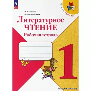 Бойкина. Литературное чтение. 1 кл. Р/т