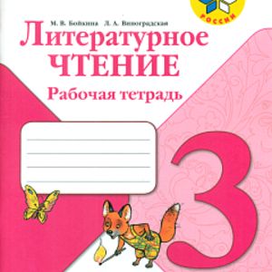 Бойкина. Литературное чтение. 3 кл. Р/т.