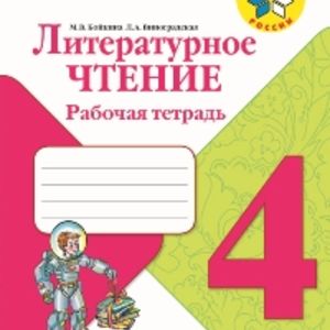 Бойкина. Литературное чтение. 4 кл. Р/т