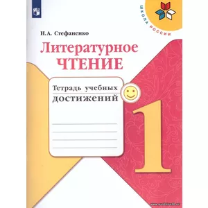 Стефаненко. Литературное чтение. 1 кл. Тетрадь учебных достижений