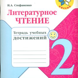 Стефаненко. Литературное чтение. 2 кл. Тетрадь учебных достижений