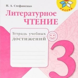 Стефаненко. Литературное чтение. 3 кл. Тетрадь учебных достижений