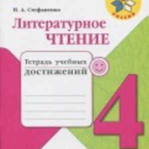 Стефаненко. Литературное чтение. 4 кл. Тетрадь учебных достижений