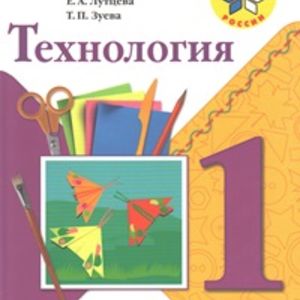 Лутцева. Технология. 1 кл. Учебник