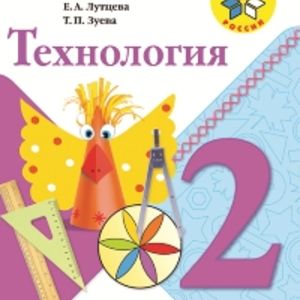 Лутцева. Технология. 2 кл. Учебник