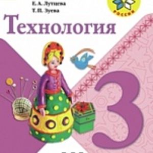Лутцева. Технология. 3 кл. Учебник