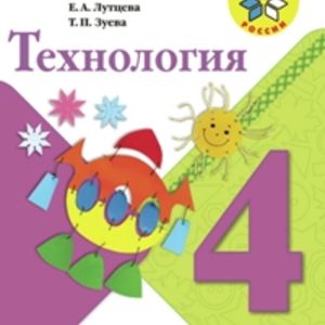 Лутцева. Технология. 4 кл. Учебник