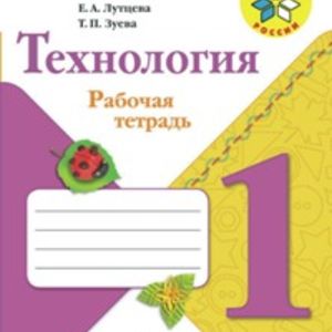 Лутцева. Технология. 1 кл. Р/т. + вкладка