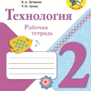 Лутцева. Технология. 2 кл. Р/т. + вкладка