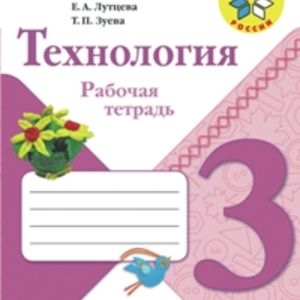 Лутцева. Технология. 3 кл. Р/т.