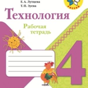 Лутцева. Технология. 4 кл. Р/т.