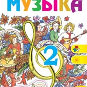 Критская. Музыка. 2 кл. Учебник