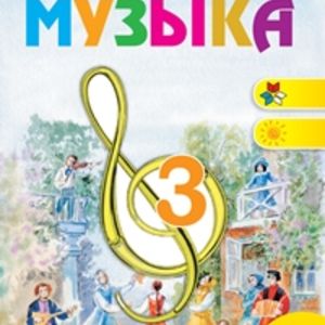 Критская. Музыка. 3 кл. Учебник