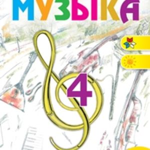 Критская. Музыка. 4 кл. Учебник